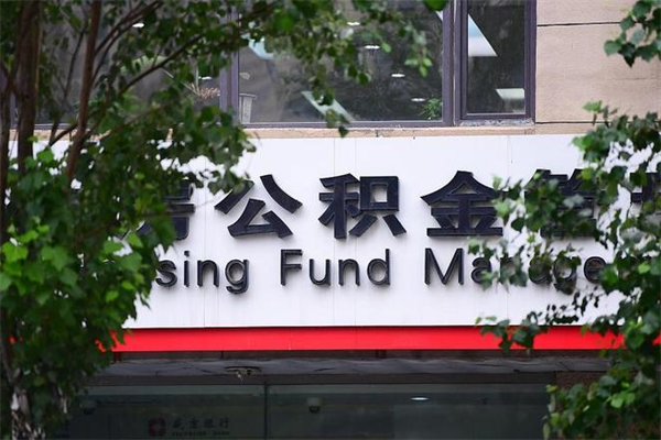 任丘提公积金多久到账（请问提取公积金多久到账）