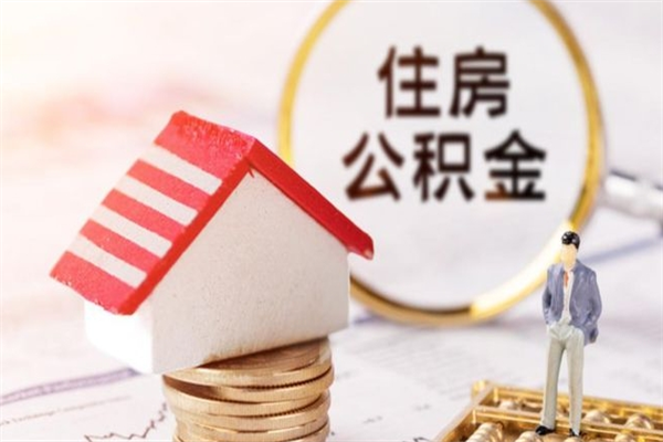 任丘在职住房公积金怎么取（在职如何取住房公积金）