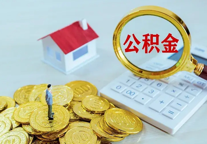 任丘公积金封存十年怎么提（公积金封存十年提取）