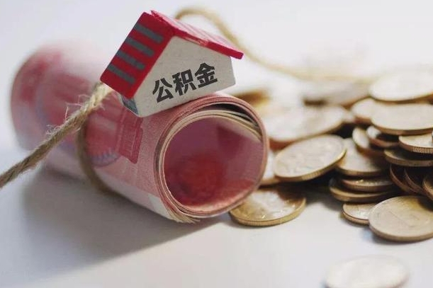 任丘辞职可以取住房公积金吗（辞职可以取公积金出来吗）